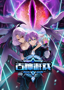 古神游戏?